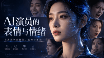 AI演员的表情与情绪