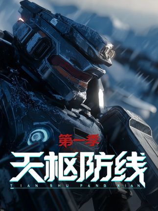 TianShuFangXian Season 1
